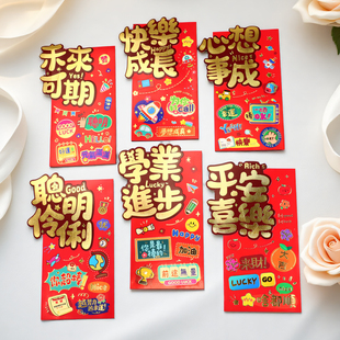 马年高端造型创意过年2026平安喜乐学业进步浮雕烫金回礼压岁钱