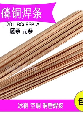 磷铜焊条L201银焊条BCu93P圆焊丝焊接空调冰箱铜管气焊扁焊条2.0