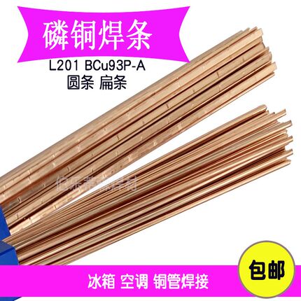 磷铜焊条L201银焊条BCu93P圆焊丝焊接空调冰箱铜管气焊扁焊条2.0