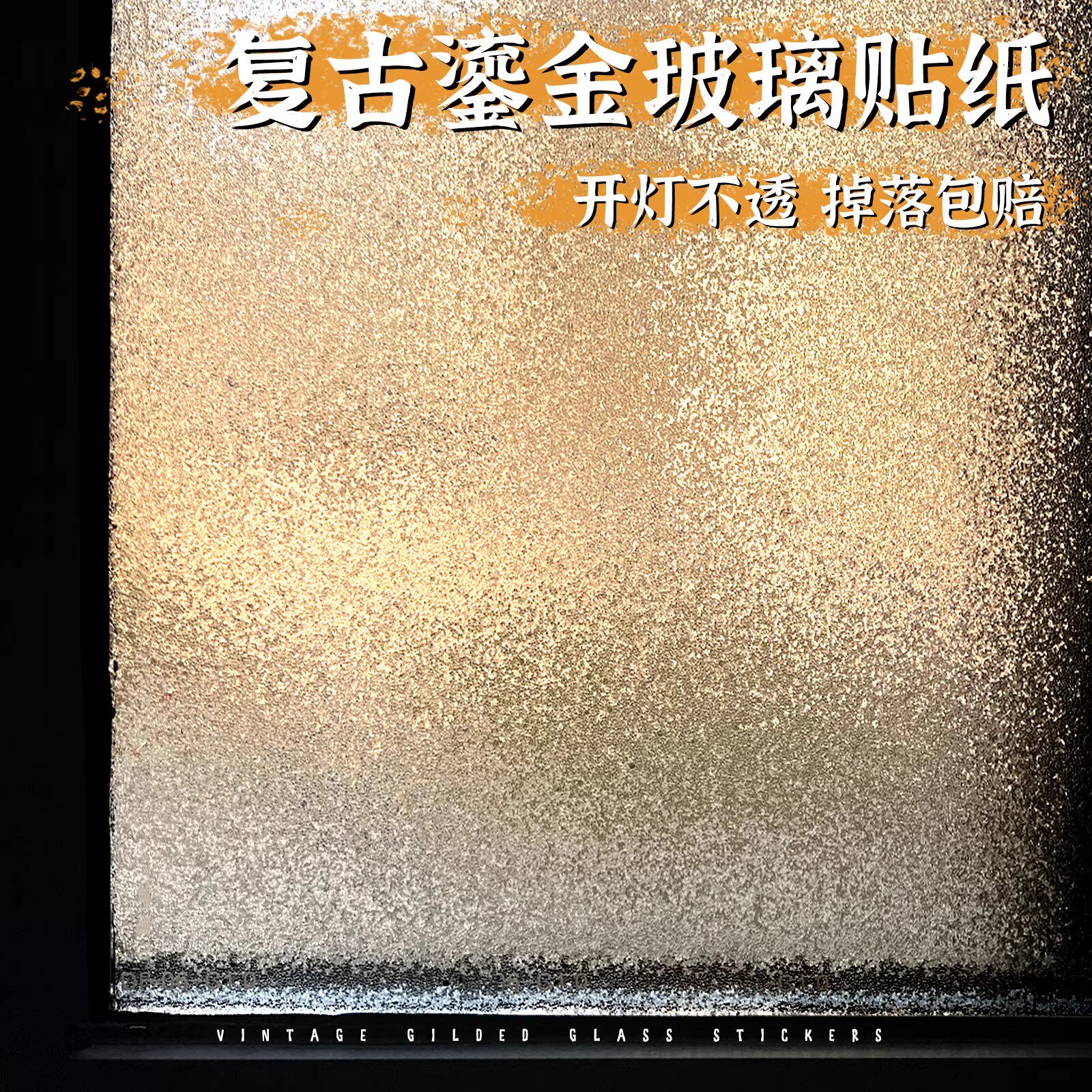 美式复古玻璃贴纸透光不透人3D卫生间窗户装饰防走光玻璃贴膜防窥