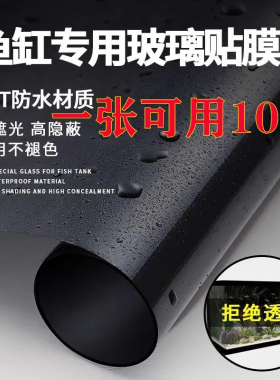 鱼缸专用玻璃贴膜防水强遮光无胶静电全黑拒绝透光水族箱背景贴膜