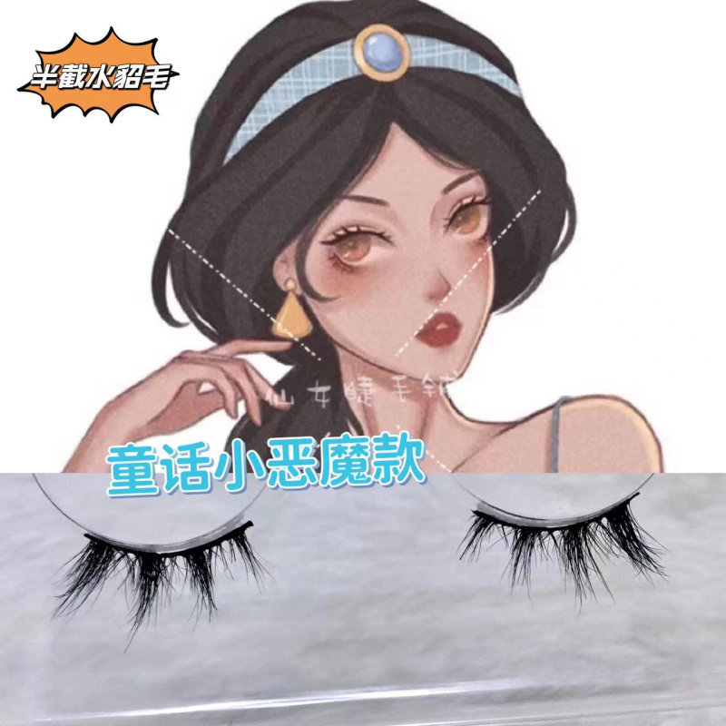 人鱼公主水貂毛假睫毛浓密半截眼假睫毛
