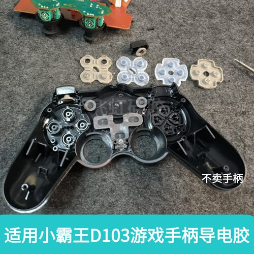 小霸王游戏手柄导电胶D103配件