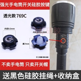 猛禽系列部分强光手电筒中部硅胶透光按键开关帽橡胶帽配件盖帽