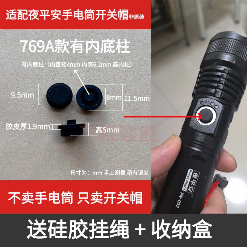 适配夜平安部分强光手电筒开关帽图片
