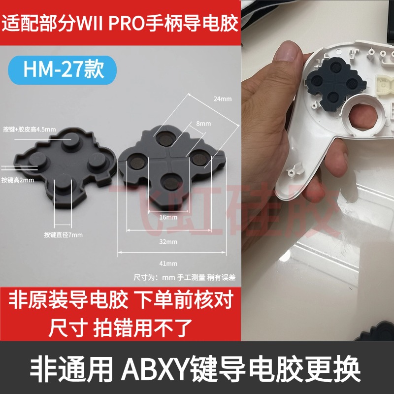 WII经典手柄PRO导电胶游戏机配件