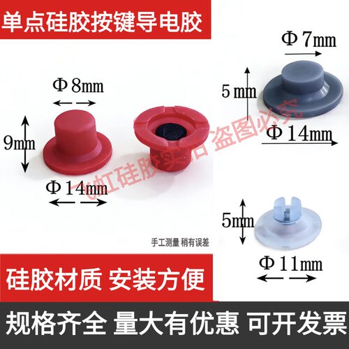 单点导电硅胶按键修复触点按键帽