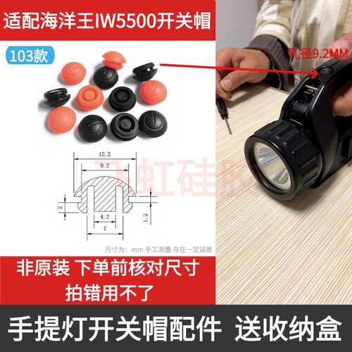 适配海洋王IW5500手提灯开关帽