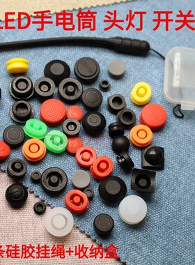 头灯LED强光手电筒开关帽按键防水帽中部开关防水双层橡胶帽配件