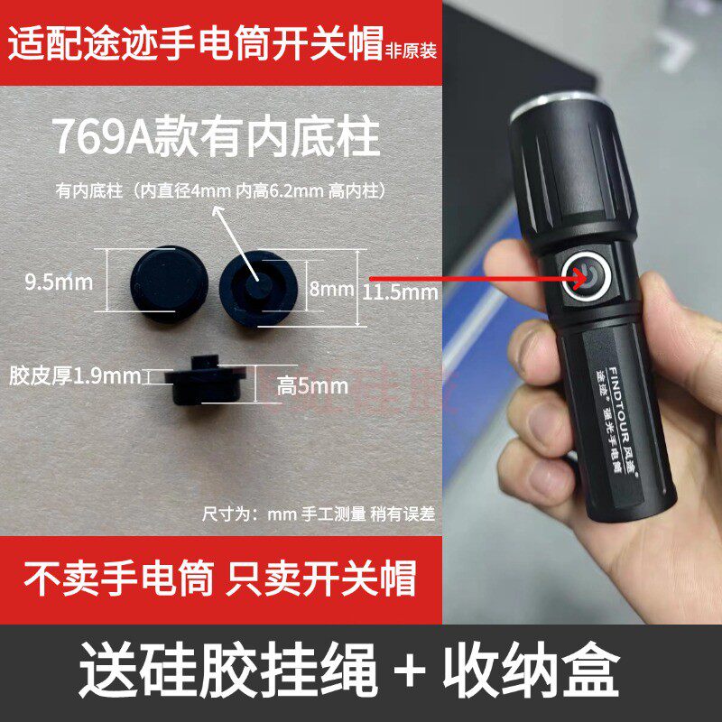适配途迹部分强光手电筒开关帽图片