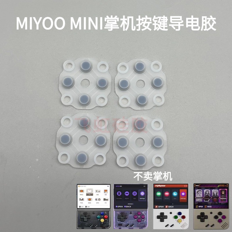 MIYOOmini按键导电胶开源迷你掌机mini+胶垫便携式经典游戏机配件