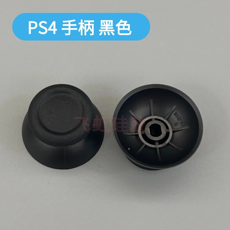 适用PS4手柄蘑菇头PRO操纵杆帽DS4摇杆帽SLIM摇杆帽维修更换配件