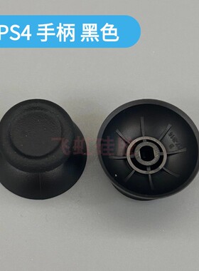 适用PS4手柄蘑菇头PRO操纵杆帽DS4摇杆帽SLIM摇杆帽维修更换配件