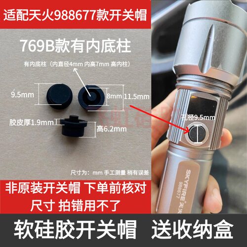 适配天火手电筒988677开关帽配件