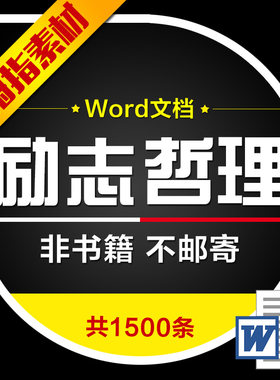 励志哲理句子正能量语录人生感悟格言自媒体朋友圈说说Word文档