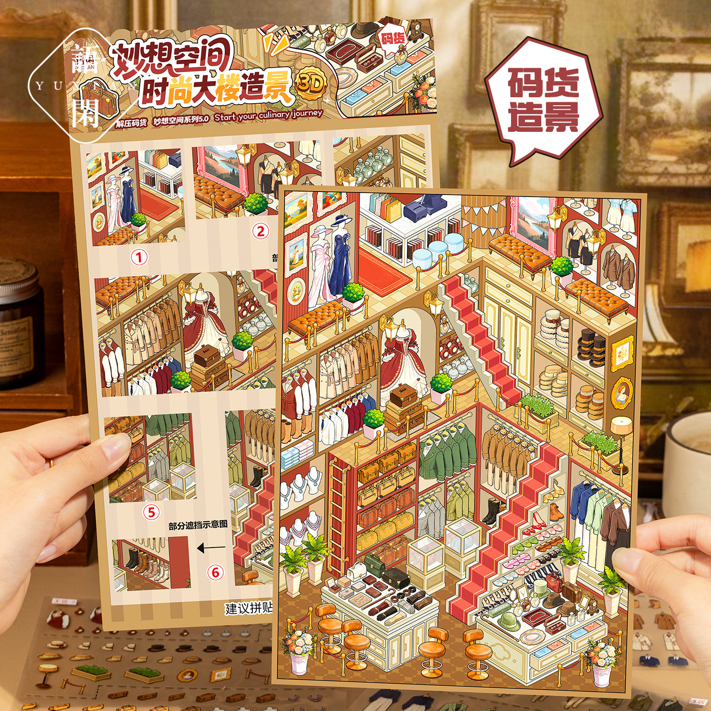 语闲妙想空间微缩造景贴纸5.0