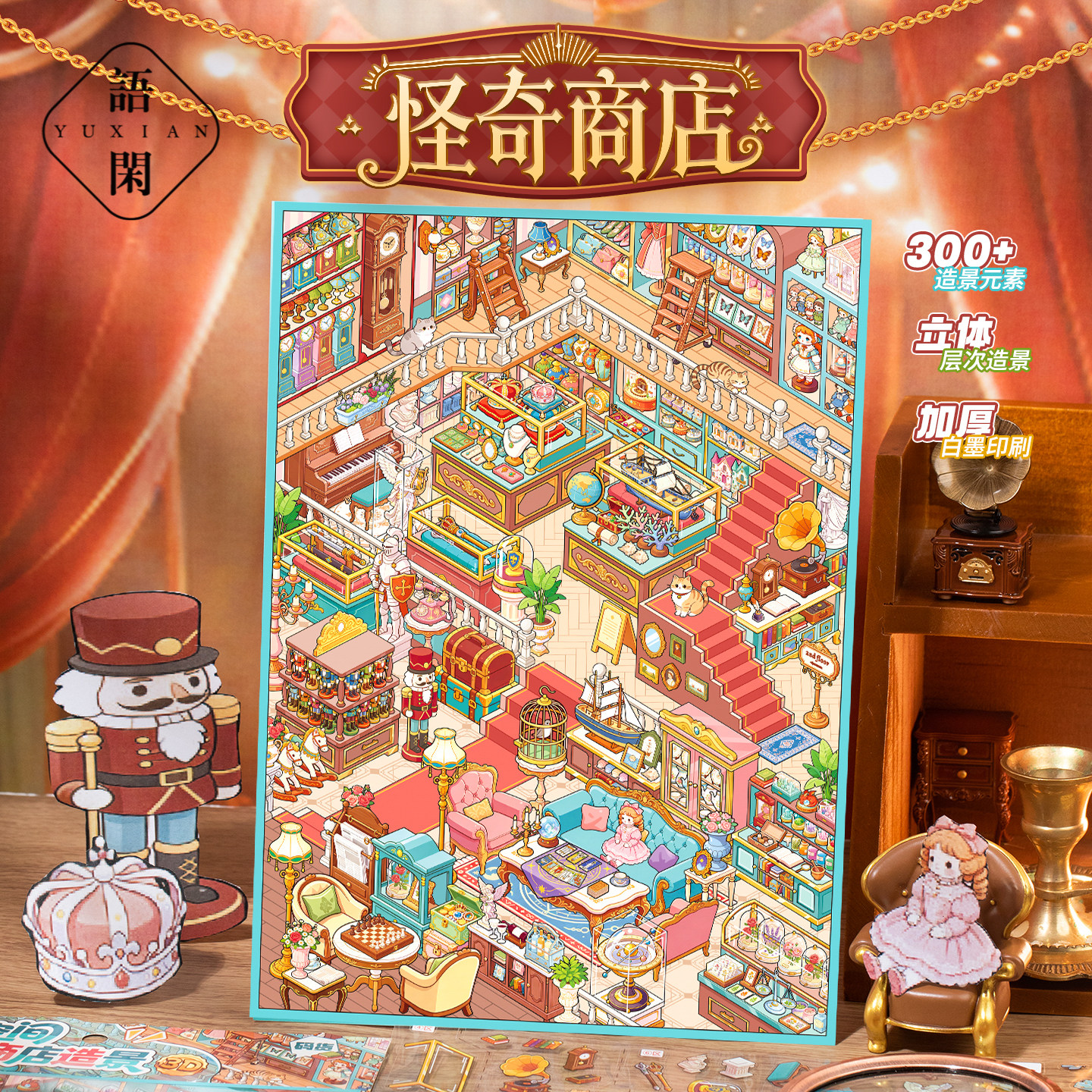 语闲妙想空间立体造景贴纸6.0