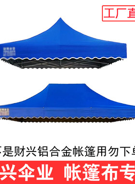 遮阳伞布摆地摊夜市大排档四角脚帐篷伞雨布财兴铝合金帐篷顶盖布