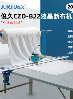 俊久CZDB22断布机全套全自动含轨道式切布机裁剪机裁布机省布机