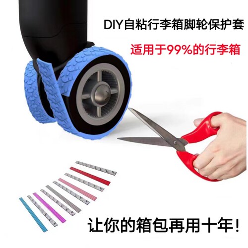 自粘行李箱轮子保护套升级通用