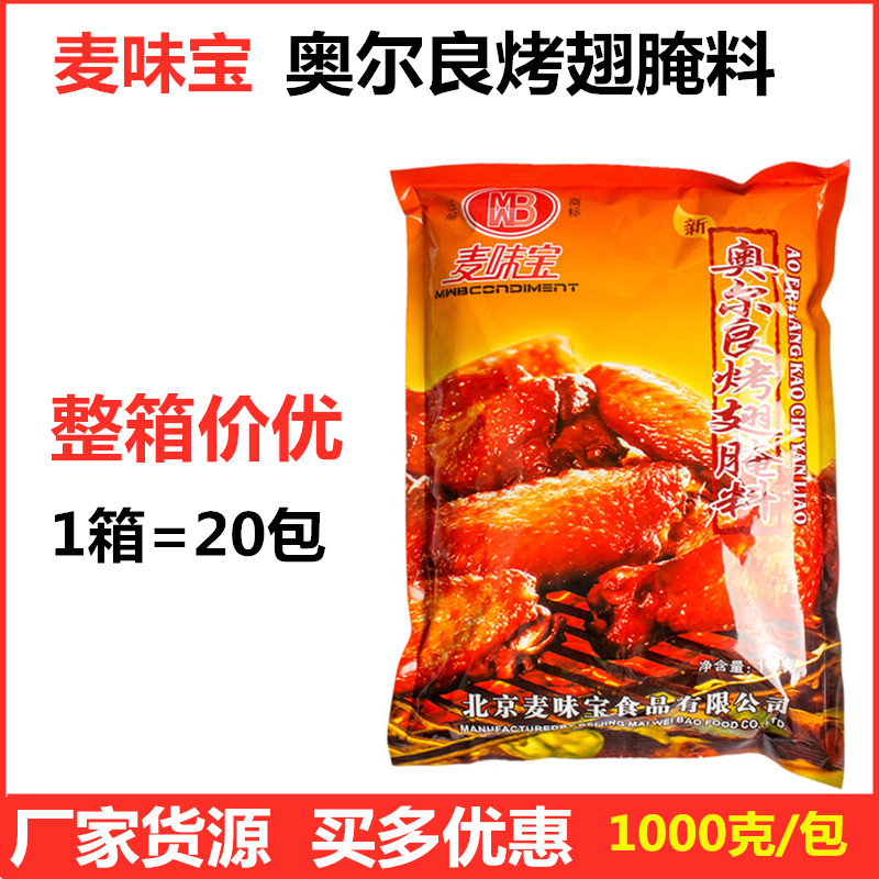 麦味宝新奥尔良烤鸡翅腌料1KG