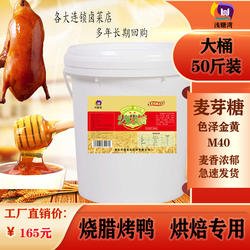 84度纯正手工麦芽糖大桶装25Kg烧腊卤食卤鸡烤鸭上色烘焙牛轧糖原