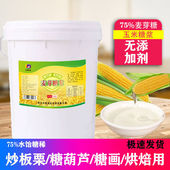 包邮 75度麦芽糖浆水怡糖大桶装 糖稀25KG花生糖炒板栗原料糖果上色