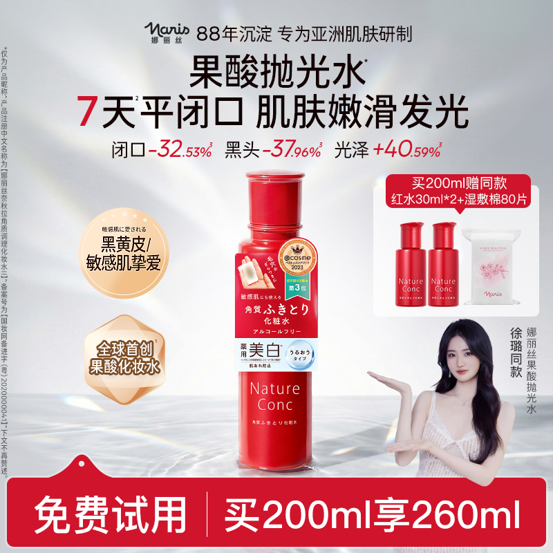 娜丽丝果酸水200ml嫩肤提亮
