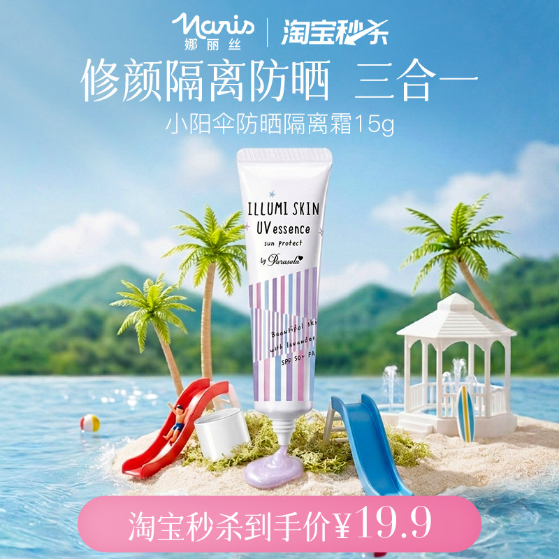 【淘宝秒杀】娜丽丝素颜防晒霜妆前乳遮瑕隔离15g效期至27年3月
