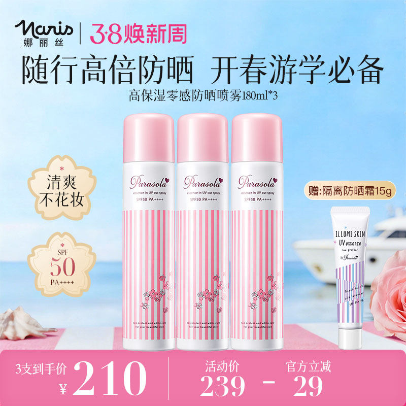 【李佳琦推荐】娜丽丝水润防晒喷雾户外清爽不油腻隔离180ml*3 - NARIS娜丽丝海外旗舰店出品