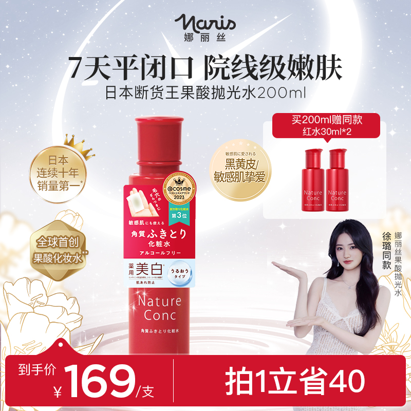 娜丽丝果酸水200ml去闭口黑头