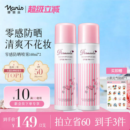 娜丽丝水润防晒喷雾140ml*2