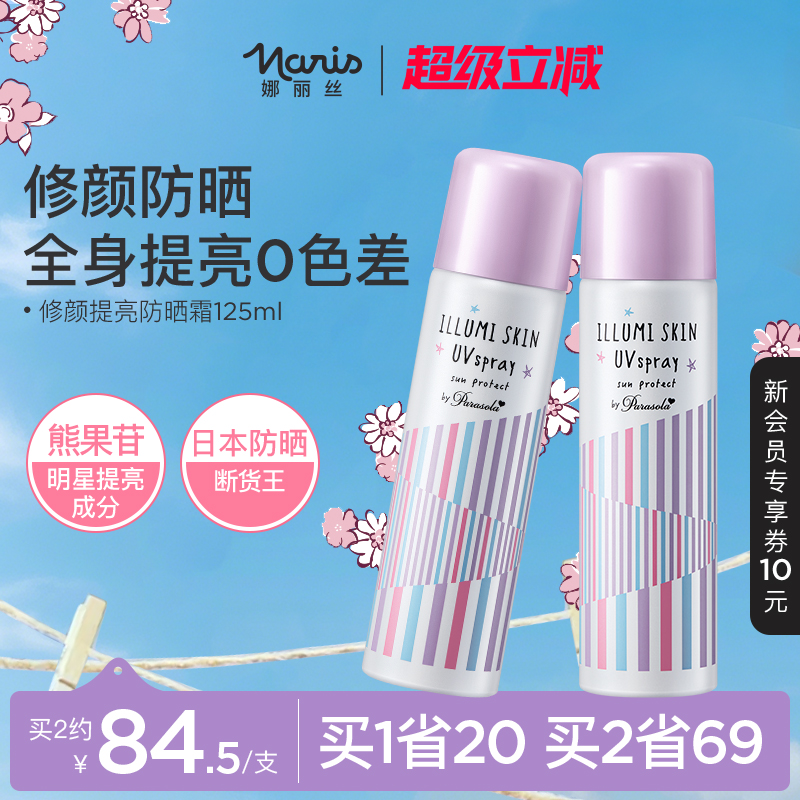 娜丽丝防晒喷雾素颜隔离全身提亮