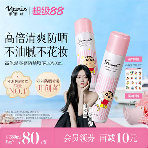 娜丽丝防晒喷雾清爽不油腻
