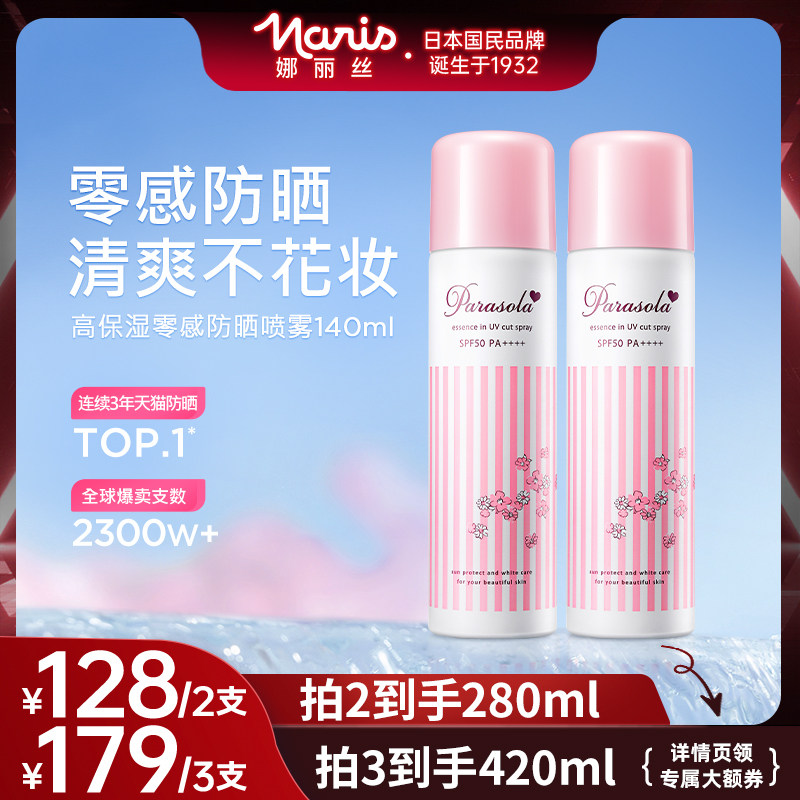 【直播专享】娜丽丝防晒霜喷雾女全身通用身体面部防紫外线