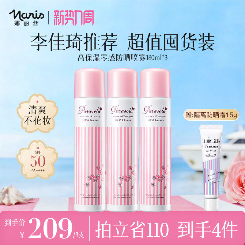 【李佳琦推荐】娜丽丝水润防晒喷雾户外清爽不油腻隔离180ml*3