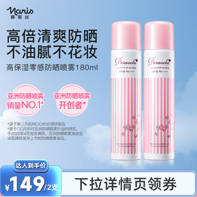 娜丽丝防晒霜喷雾男女全身通用身体脸面部50倍防紫外线便携清爽,美容护肤/美体/精油,防晒喷雾,淘宝优惠券,粉丝福利购,淘宝优惠卷
