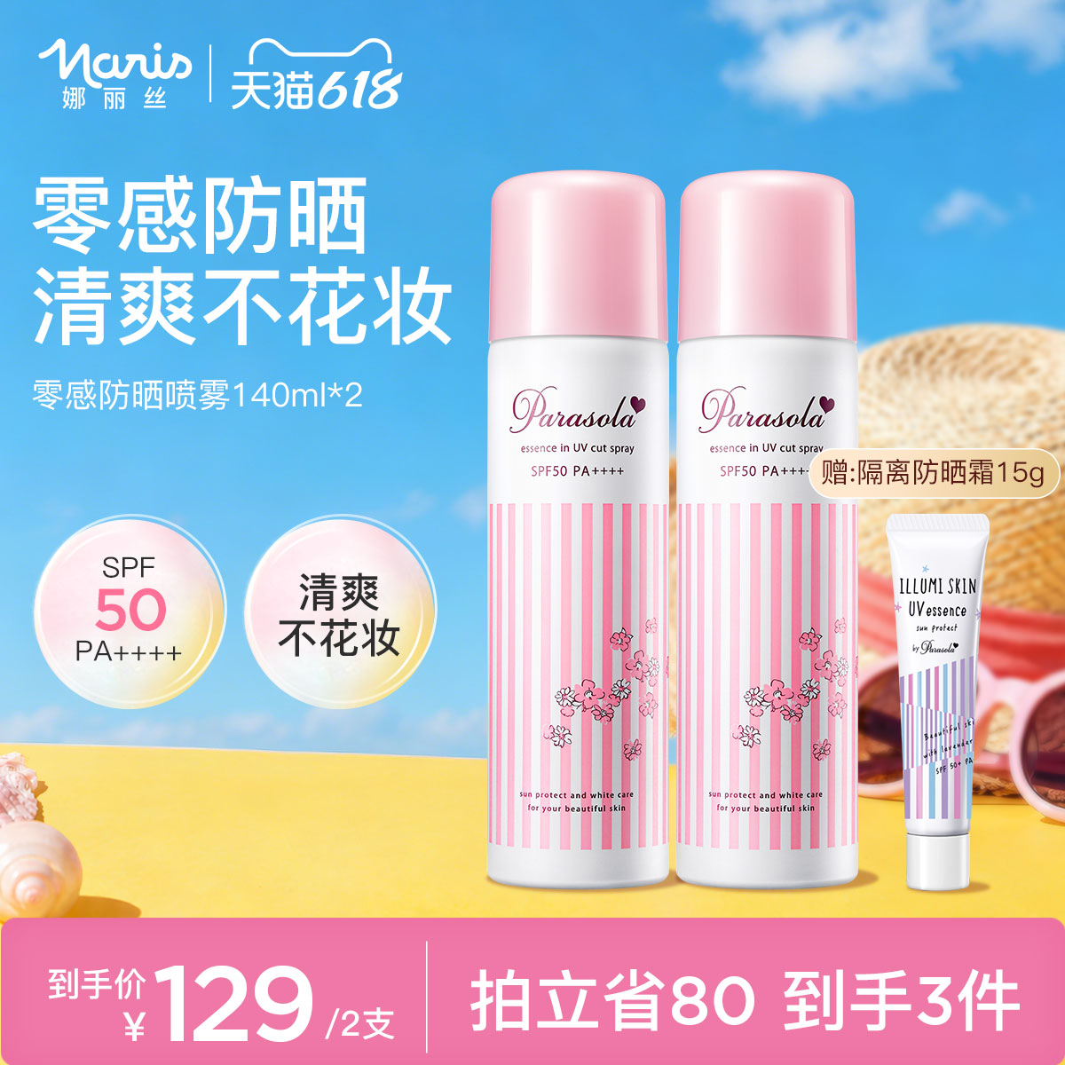 【2支】娜丽丝防晒喷雾全身通用脸部身体防紫外线旗舰店官方正品