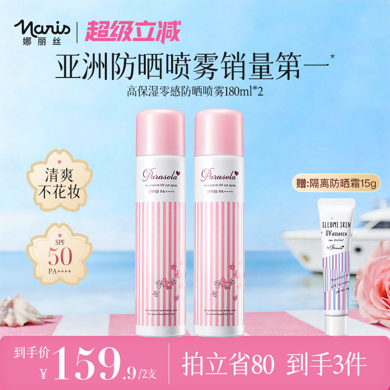 【自播专享】娜丽丝水润防晒喷雾户外清爽不油腻隔离180ml*2