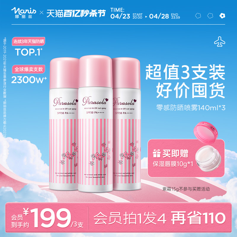 娜丽丝防晒喷雾女学生全身spf50