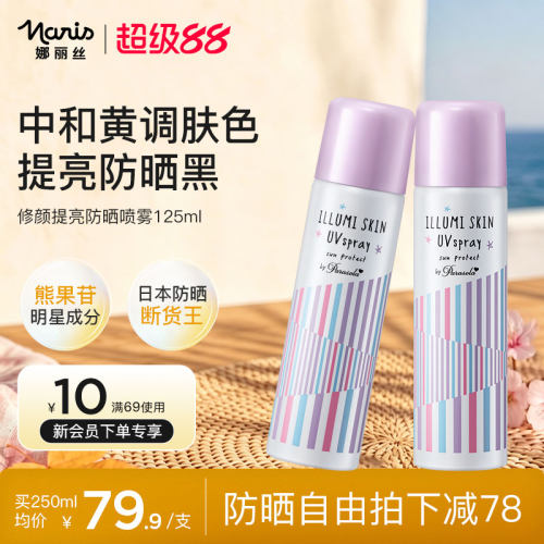 娜丽丝防晒喷雾素颜隔离全身提亮