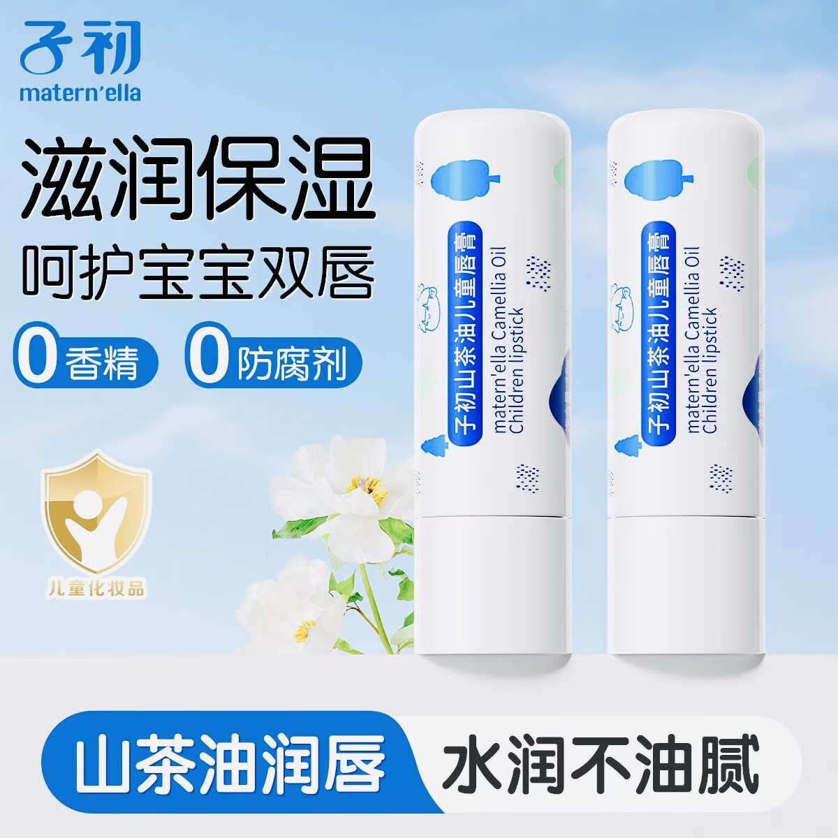 山茶油儿童润唇膏子初