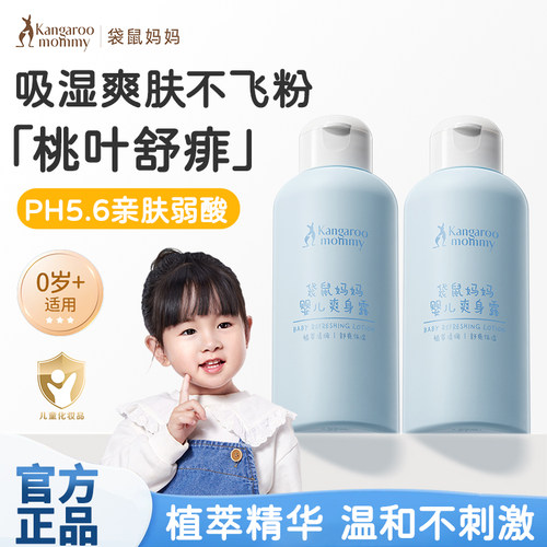 袋鼠妈妈新生婴儿爽身露新生宝宝专用液体止汗非痱子粉桃子精华乳