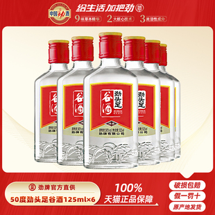 【劲牌官方直供】50度劲头足谷酒125mL*6瓶 原毛铺纯谷酒 高度