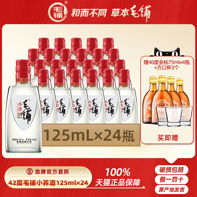 劲牌毛铺小荞酒24瓶42度