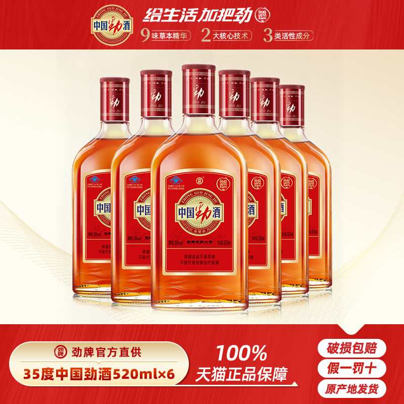 劲牌官方直供 35度中国劲酒125ml/500ml/520mL保健酒玻璃瓶礼盒装