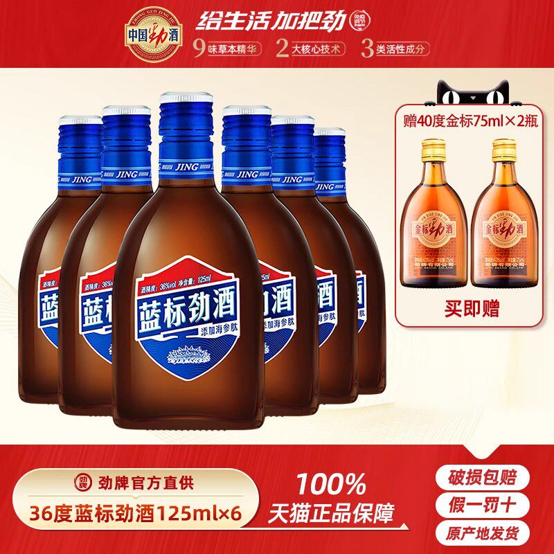 官方正品 中国劲酒劲牌36度蓝标劲酒125mL*6 小瓶酒玻璃瓶