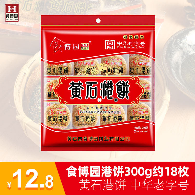 中华老字号黄石港饼薄脆芝麻饼食博园300g送礼传统小吃糕点喜饼