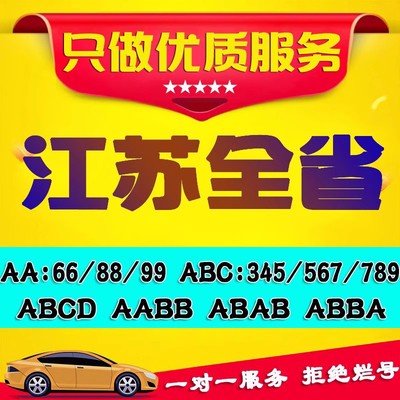 江苏车牌选号【优质商家推荐】