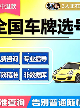 全国车牌选号新车北京A上海沪D天津杭州广州深圳自编自选车牌号